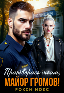 Притворись моим, майор Громов! / Рокси Нокс