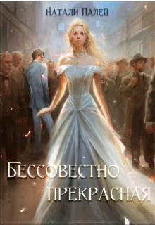 Бессовестно прекрасная / Натали Палей