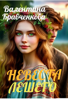 Невеста лешего / Тина Крав