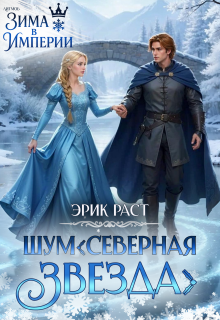 Ш.У.М. Северная звезда / Эрик Раст
