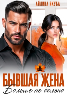 Бывшая жена. Больше не больно / Айлина Якуба
