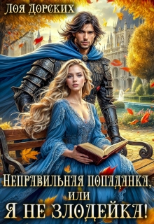 Неправильная попаданка, или Я не злодейка! / Лоя Дорских