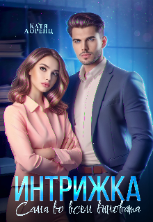 Интрижка. Сама во всем виновата / Катя Лоренц