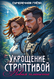 Укрощение строптивой. Новая планета / Сумеречная грёза