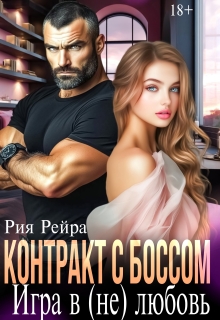 Контракт с боссом. Игра в (не) любовь / Рия Рейра
