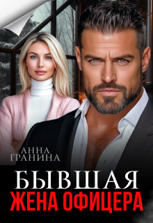 Бывшая жена офицера / Анна Гранина