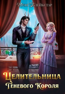 Целительница Теневого Короля / Ирэн Блейкстар