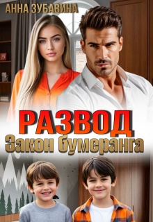 Развод. Закон бумеранга / Анна Зубавина