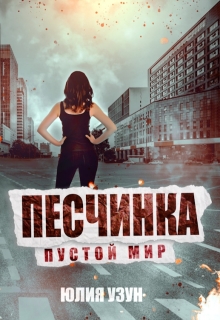 Песчинка. Пустой мир / Юлия Узун