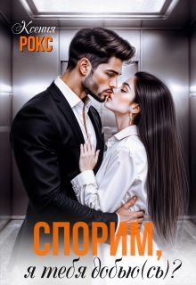 Спорим, я тебя добью(сь)? / Ксения Рокс