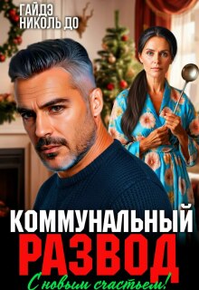 Коммунальный развод. С новым счастьем! / Гайдэ