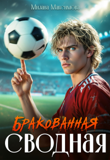 Бракованная сводная / Милана Максимова