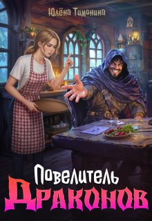 Повелитель драконов / Юлёна Тимонина