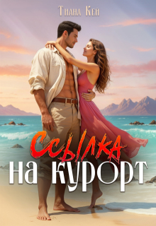 Ссылка на курорт / Тиана Кей