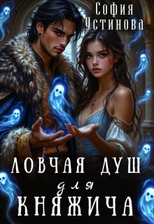 Ловчая душ для княжича / София Устинова