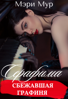 Серафима — сбежавшая графиня / Марина Дунаева