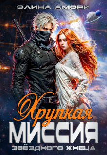 Хрупкая миссия звездного Жнеца / Элина Амори