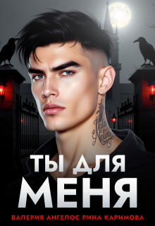 Ты для меня / Рина Каримова