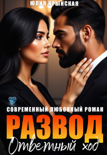 Развод. Ответный ход / Юлия Крынская