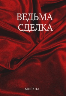 Ведьма. Сделка / Морана