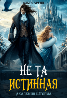 Не та истинная. Академия Шторма / Ольга Арунд