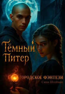 Темный Питер. Обратная сторона / Саша Штейман