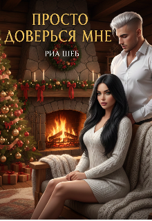Просто доверься мне / Ирина
