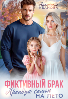 Фиктивный брак. Арендую семью на лето / Анастасия Иванoва