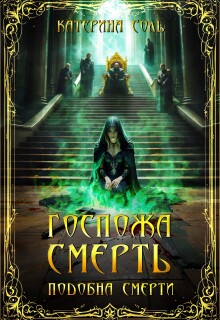 Подобна смерти. Госпожа Смерть. / Катерина Соль