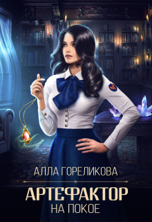 Артефактор на покое / Алла Гореликова