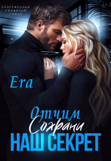 Отчим. Сохрани наш секрет / Эра Фогель