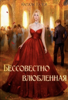 Бессовестно влюбленная / Натали Палей