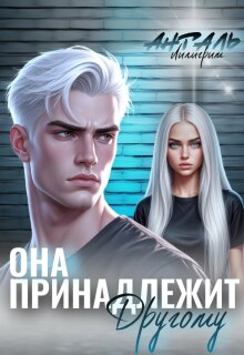 Она Принадлежит Другому / Лилигрим Анталь