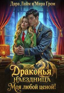 Драконья наездница. Моя любой ценой! / Мира Гром