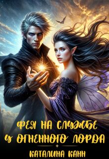 Фея на службе у огненного лорда / Каталина Канн