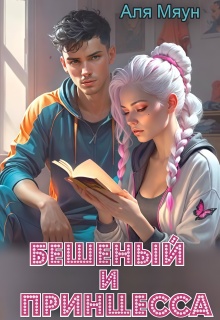 Бешеный и Принцесса / Аля Мяун (Алиса Вишня)