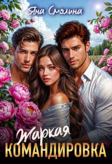 Жаркая командировка / Яна Смолина