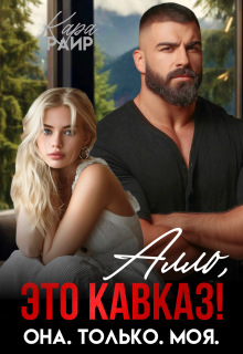 Алло, это Кавказ! Она. Только. Моя. / Кара Райр