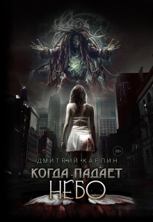 Когда падает Небо / Дмитрий Карпин