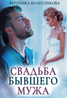 Свадьба бывшего мужа / Вероника Колесникова