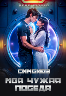Симбиоз. Моя чужая победа / Майя Фабер
