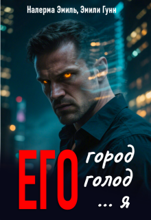 Его город. Его голод. Его… Я / Эмили Гунн
