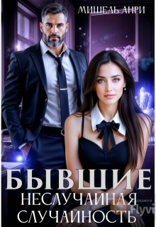 Бывшие. Неслучайная случайность / Мишель Анри