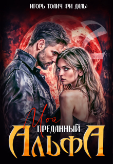 Мой преданный Альфа / Игорь Толич