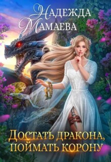 Достать дракона, поймать корону / Надежда Мамаева