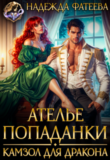 Ателье попаданки. Камзол для дракона / Надежда Фатеева