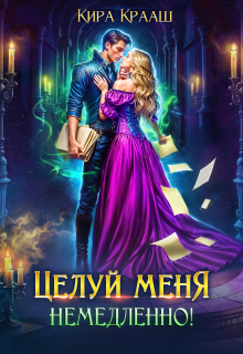 Целуй меня немедленно! / Кира Крааш