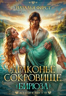 Драконье сокровище. Бирюза / Наталья Фирст