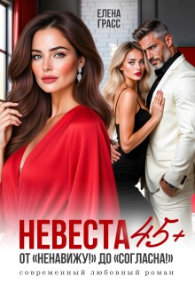 Невеста 45+. От «Ненавижу!» до «Согласна!» / Елена Грасс