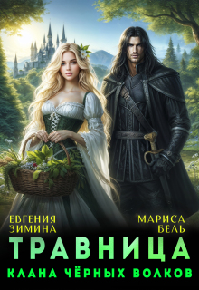 Травница клана черных волков / Мариса Бель